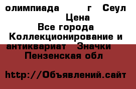 10.1) олимпиада : 1988 г - Сеул / Mc.Donalds › Цена ­ 340 - Все города Коллекционирование и антиквариат » Значки   . Пензенская обл.